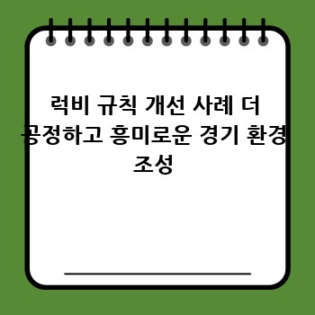 럭비 규칙 개선 사례 더 공정하고 흥미로운 경기 환경 조성