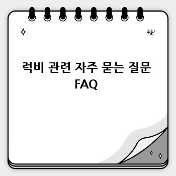 럭비 관련 자주 묻는 질문 FAQ