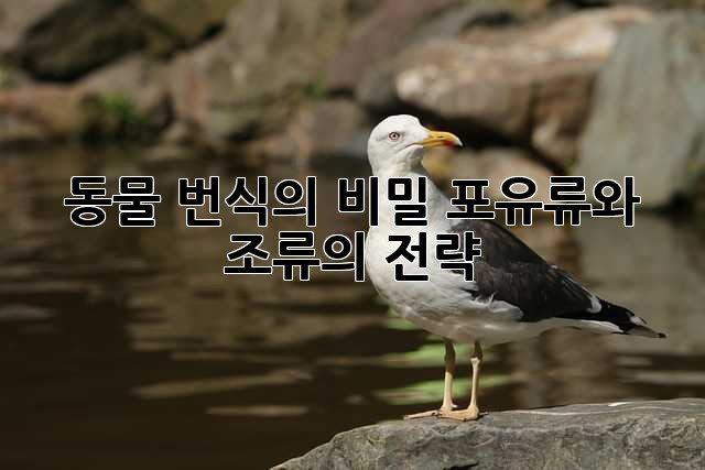 동물 번식의 비밀: 포유류와 조류의 전략