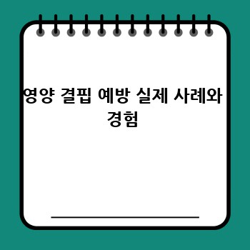 영양 결핍 예방 실제 사례와 경험