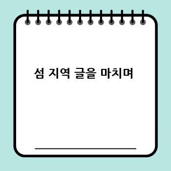 섬 지역 글을 마치며