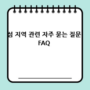 섬 지역 관련 자주 묻는 질문 FAQ