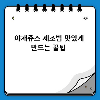 야채쥬스 제조법 맛있게 만드는 꿀팁 