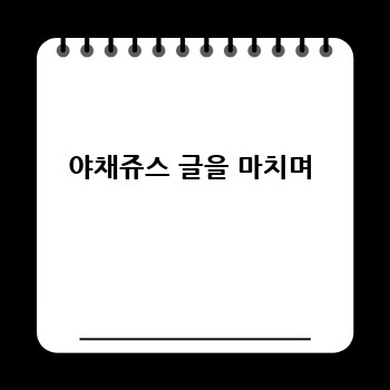야채쥬스 글을 마치며