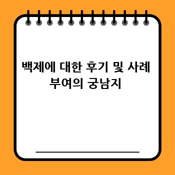 백제에 대한 후기 및 사례 부여의 궁남지