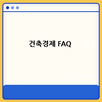 건축경제 FAQ