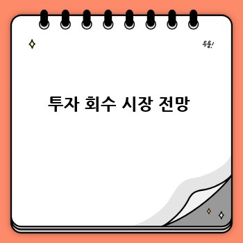 투자 회수 시장 전망