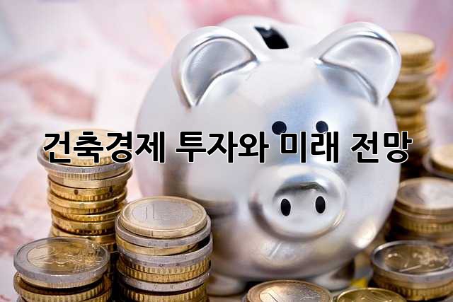 건축경제: 투자와 미래 전망
