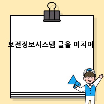 보전정보시스템 글을 마치며
