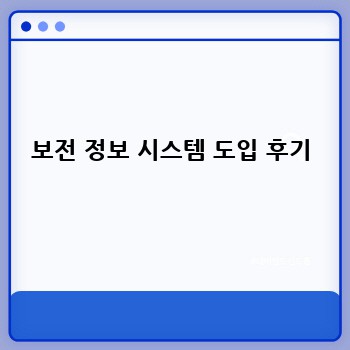 보전 정보 시스템 도입 후기