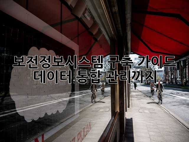 보전정보시스템 구축 가이드: 데이터 통합 관리까지