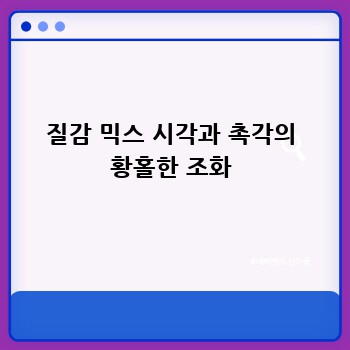 질감 믹스 시각과 촉각의 황홀한 조화