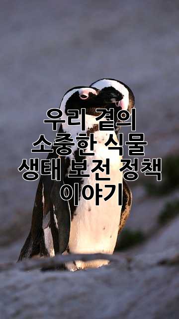 우리 곁의 소중한 식물, 생태 보전 정책 이야기