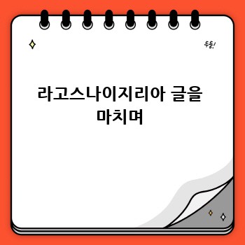 라고스나이지리아 글을 마치며