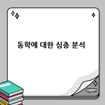 동학에 대한 심층 분석
