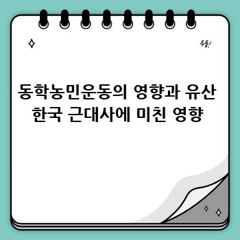 동학농민운동의 영향과 유산 한국 근대사에 미친 영향