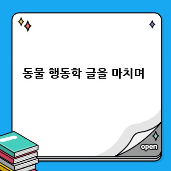 동물 행동학 글을 마치며