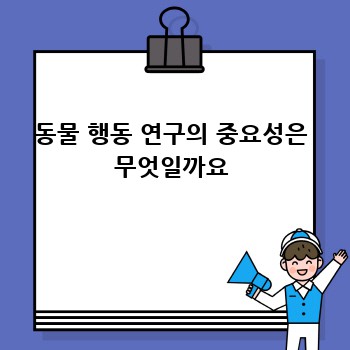 동물 행동 연구의 중요성은 무엇일까요