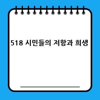 518 시민들의 저항과 희생