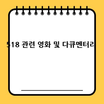 518 관련 영화 및 다큐멘터리