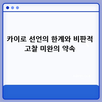 카이로 선언의 한계와 비판적 고찰 미완의 약속