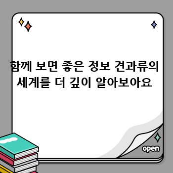 함께 보면 좋은 정보 견과류의 세계를 더 깊이 알아보아요