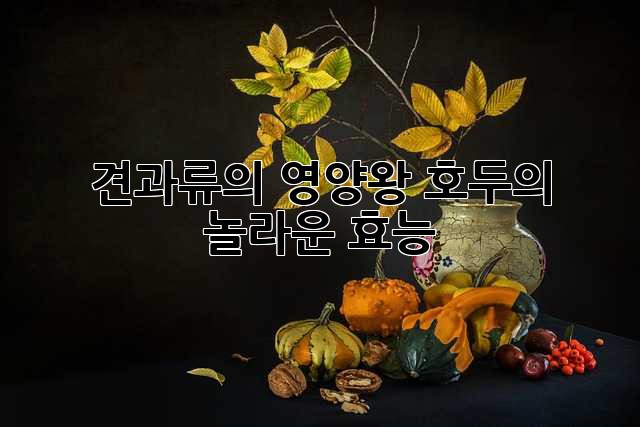 견과류의 영양왕, 호두의 놀라운 효능