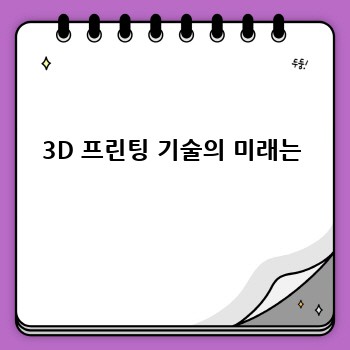 3D 프린팅 기술의 미래는