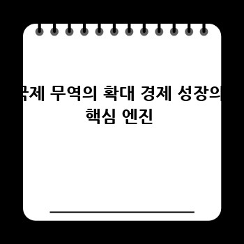 국제 무역의 확대 경제 성장의 핵심 엔진