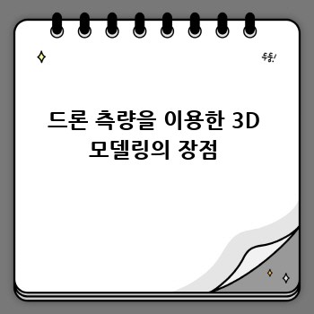 드론 측량을 이용한 3D 모델링의 장점