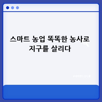 스마트 농업 똑똑한 농사로 지구를 살리다