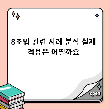 8조법 관련 사례 분석 실제 적용은 어떨까요