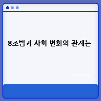 8조법과 사회 변화의 관계는