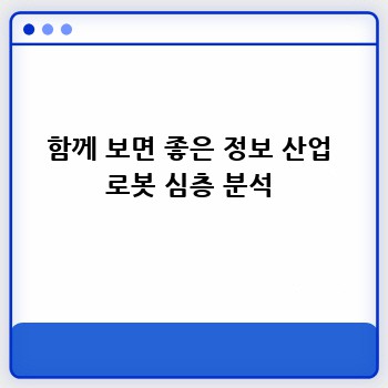 함께 보면 좋은 정보 산업 로봇 심층 분석