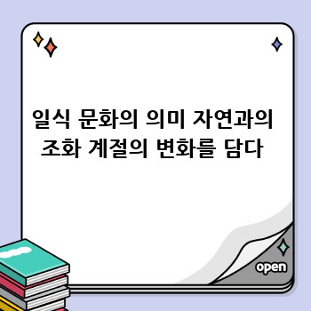 일식 문화의 의미 자연과의 조화 계절의 변화를 담다