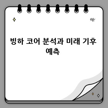빙하 코어 분석과 미래 기후 예측