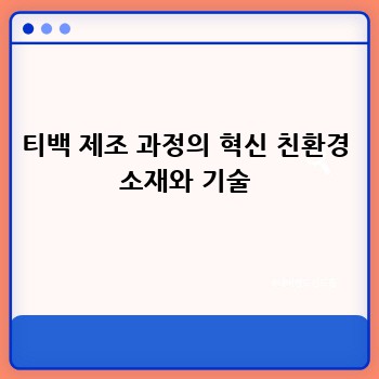 티백 제조 과정의 혁신 친환경 소재와 기술