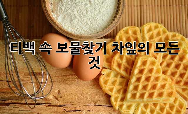 티백 속 보물찾기: 차잎의 모든 것