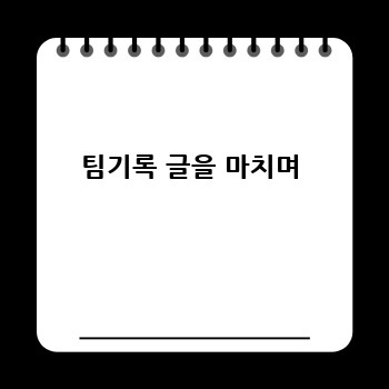 팀기록 글을 마치며
