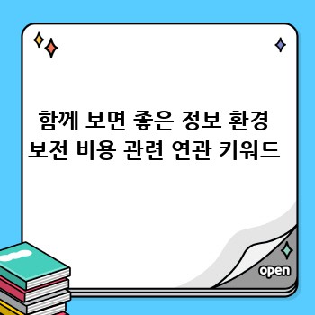 함께 보면 좋은 정보 환경 보전 비용 관련 연관 키워드