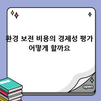 환경 보전 비용의 경제성 평가 어떻게 할까요