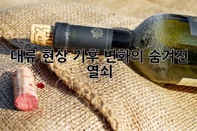 대류 현상: 기후 변화의 숨겨진 열쇠
