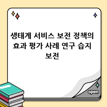 생태계 서비스 보전 정책의 효과 평가 사례 연구 습지 보전