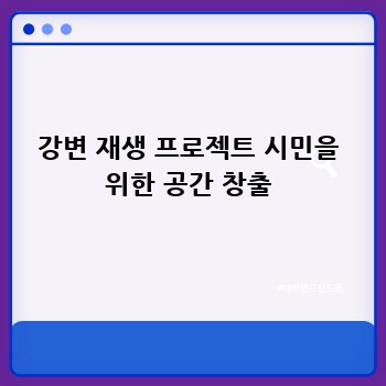 강변 재생 프로젝트 시민을 위한 공간 창출