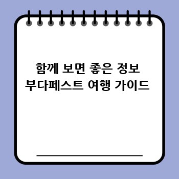 함께 보면 좋은 정보 부다페스트 여행 가이드