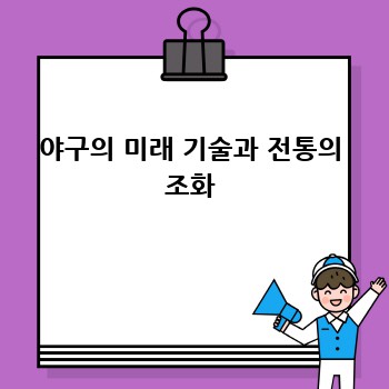 야구의 미래 기술과 전통의 조화