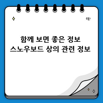 함께 보면 좋은 정보 스노우보드 상의 관련 정보