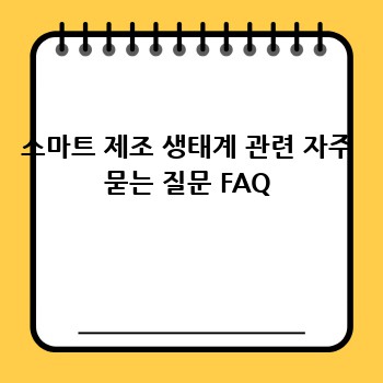 스마트 제조 생태계 관련 자주 묻는 질문 FAQ