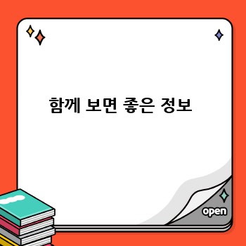 함께 보면 좋은 정보