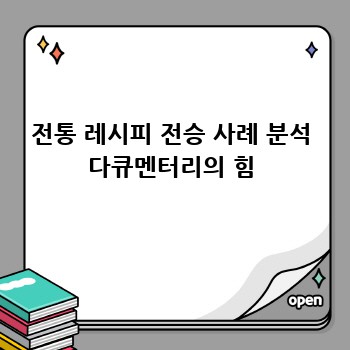 전통 레시피 전승 사례 분석 다큐멘터리의 힘